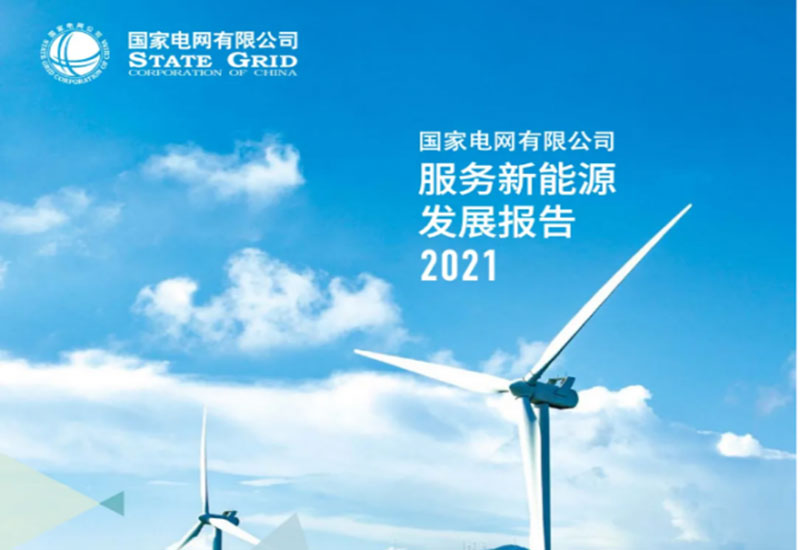 國家電網發布服務新能源發展報告2021